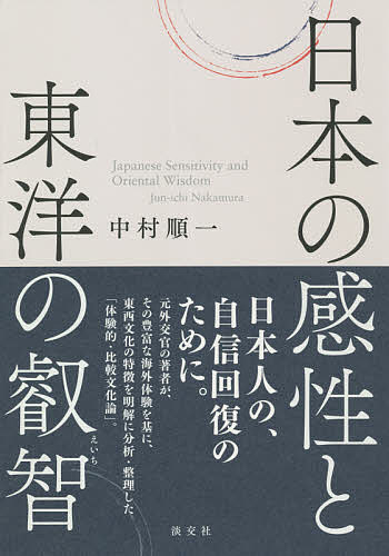 日本の感性と東洋の叡智／中村順一【3000円以上送料無料】