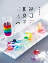 透明和菓子ごよみ/鳥居満智栄/レシピ【3000円以上送料無料】