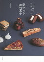愛すべき地味菓子 うまく焼けるていねいなレシピ/yuka*cm/レシピ【3000円以上送料無料】
