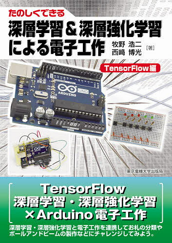 たのしくできる深層学習&深層強化学習による電子工作 TensorFlow編／牧野浩二／西崎博光【3000円以上送料無料】