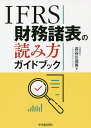 IFRS財務諸表の読み方ガイドブック/長谷川茂男【3000円以上送料無料】