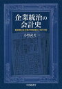 企業統治の会計史 戦前期日本企業の所有構造と会計行動/小野武美【3000円以上送料無料】