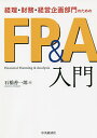 経理・財務・経営企画部門のためのFP&A入門／石橋善一郎【3000円以上送料無料】