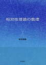 相対性理論の数理/新井朝雄【3000円以上送料無料】