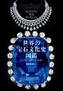 著者ジェフリー・エドワード・ポスト(著) 甲斐理恵子(訳)出版社原書房発売日2021年06月ISBN9784562058440ページ数247Pキーワードせかいのほうせきぶんかしずかんすみそにあんほうせき セカイノホウセキブンカシズカンスミソニアンホウセキ ぽすと じえふり− E． PO ポスト ジエフリ− E． PO9784562058440内容紹介世界最高峰とされるスミソニアン博物館宝石コレクションから、歴史的にも貴重な選りすぐりの宝石の数々を美しいヴィジュアルとともに紹介。宝石にまつわるストーリー——由緒や伝説もきっちりおさえた贅沢な一冊。※本データはこの商品が発売された時点の情報です。目次宝石の物語/歴史に名高いコレクション（マージョリー・メリウェザー・ポストの遺産/マリー・アントワネットのダイヤモンド・イヤリング/マリー・ルイーズの王冠/ナポレオンのダイヤモンド・ネックレス/ブルー・ハート・ダイヤモンド ほか）/有名な宝石12選/宝石コレクション（ダイヤモンド/コランダム（鋼玉）：サファイアとルビー/ベリル（緑柱石）：エメラルド、アクアマリン、ヘリオドール、モルガナイト/トルマリン/石英（水晶） ほか）/ホープ・ダイヤモンド