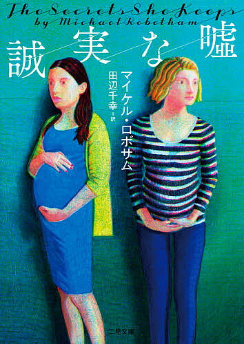 誠実な嘘／マイケル ロボサム／田辺千幸【3000円以上送料無料】
