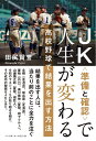 JK〈準備と確認〉で人生が変わる 高校野球で結果を出す方法/田尻賢誉【3000円以上送料無料】