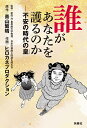 誰があなたを護るのか 不安の時代の皇/青山繁晴/ヒロカネプロダクション/新田均【3000円以上送料無料】