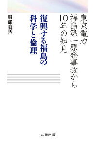 復興する福島の科学と倫理 東京電力福島第一原発事故から10年の知見/服部美咲【3000円以上送料無料】