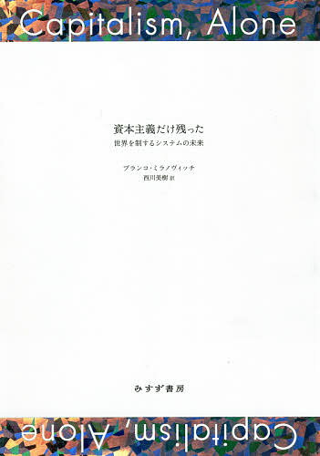 資本主義だけ残った 世界を制するシステムの未来／ブランコ・ミラノヴィッチ／西川美樹【3000円以上送料無料】