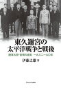 東久邇宮の太平洋戦争と戦後 陸軍大将 首相の虚実一九三二～九〇年／伊藤之雄【3000円以上送料無料】