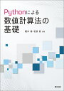 著者橋本修(共著) 毛塚敦(共著)出版社森北出版発売日2021年06月ISBN9784627744318ページ数153Pキーワードぱいそんによるすうちけいさんほうのきそ パイソンニヨルスウチケイサンホウノキソ はしもと おさむ けずか あつ ハシモト オサム ケズカ アツ9784627744318内容紹介ポイントを押さえた解説とPythonコードで，はじめてでも学びやすい入門書【本書の特長】・簡潔な説明で各章がコンパクトにまとめられているので，学びやすい．・例題ではPythonのプログラム例が掲載されているので，実際にどのように計算するのかがイメージしやすい．・複雑な境界条件で一般的な方程式を解く例題も用意されているので，数値計算の有効性が理解しやすい．※本データはこの商品が発売された時点の情報です。目次第1章 非線形方程式/第2章 数値微分と数値積分/第3章 連立1次方程式/第4章 常微分方程式/第5章 補間と近似/第6章 偏微分方程式