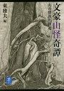 文豪山怪奇譚 山の怪談名作選/東雅夫【3000円以上送料無料】