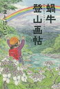 蝸牛登山画帖/やまとけいこ【3000円以上送料無料】