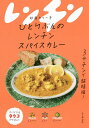 ひとりぶんのレンチンスパイスカレー/印度カリー子/レシピ【3000円以上送料無料】