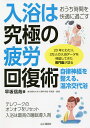入浴は究極の疲労回復術 おうち時間を快適に過ごす/早坂信哉【3000円以上送料無料】