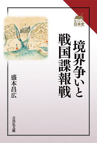 著者盛本昌広(著)出版社吉川弘文館発売日2021年07月ISBN9784642071642ページ数248Pキーワードきようかいあらそいとせんごくちようほうせんよみなお キヨウカイアラソイトセンゴクチヨウホウセンヨミナオ もりもと まさひろ モリモト マサヒロ9784642071642内容紹介戦国大名・国衆の戦いは、支配領域の「境目」をめぐって繰り広げられた。地形・地質の特徴を踏まえ、境目の防衛戦略と築城、境目を脅かす忍び（草）の軍勢のゲリラ戦・諜報活動から、合戦の知られざる特質を見抜く。※本データはこの商品が発売された時点の情報です。目次1 地形・水系の境目をめぐる攻防（河川が分ける国の東西/陸奥国の郡境と国衆の合戦/新地＝「境目の城」をめぐる戦い/国境と戦国大名の戦い）/2 境目を挟んだ戦国諜報戦（草・乱波・透波の諜報・破壊活動/地理・地質的視点から見た戦国時代像）