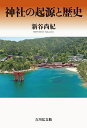 神社の起源と歴史/新谷尚紀【3000円以上送料無料】