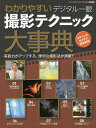 わかりやすいデジタル一眼撮影テクニック大事典 写真力がアップする、便利な撮影法が満載!!【3000円以上送料無料】