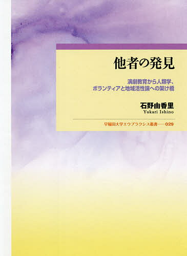 他者の発見 演劇教育から人類学、ボランティアと地域活性論への架け橋／石野由香里