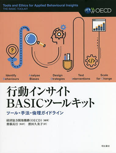 行動インサイトBASICツールキット ツール・手法・倫理ガイドライン／経済協力開発機構／斎藤長行／濱田久美子【3000円以上送料無料】