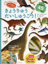 きょうりゅうだいしゅうごう!/サンドラ・ラブカリ/ブノワ・ペルー/子供/絵本【3000円以上送料無料】
