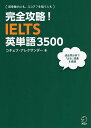 完全攻略 IELTS英単語3500／コチェフ アレクサンダー【3000円以上送料無料】