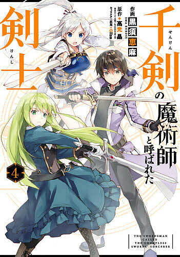 千剣の魔術師と呼ばれた剣士 4／黒須恵麻／高光晶【3000円以上送料無料】