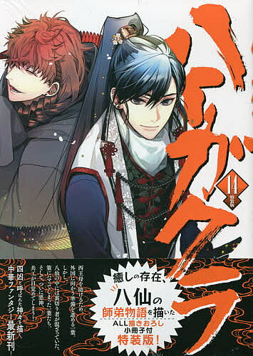 【3千円以上送料無料】特装版 ハイガクラ 14／高山しのぶ