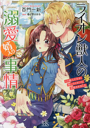 ライオン獣人の溺愛婿入り事情 リス獣人ですが、怖いライオンに求婚されました／百門一新【3000円以上送料無料】