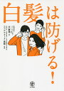 白髪は防げる!／辻敦哉／コッツフォード良枝【3000円以上送料無料】