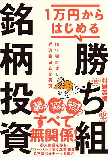 1万円からはじめる勝ち組銘柄投資 10年寝かせて経済的自立を実現／和島英樹【3000円以上送料無料】