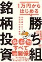 著者和島英樹(著)出版社かんき出版発売日2021年06月ISBN9784761275570ページ数302Pキーワードビジネス書 いちまんえんからはじめるかちぐみめいがらとうし1ま イチマンエンカラハジメルカチグミメイガラトウシ1マ わじま ひでき ワジマ ヒデキ9784761275570内容紹介本書は、デイトレーダー向けの売買テクニックを書いたものでありません。日本株の中長期投資を提案する1冊です。1985年に証券会社に入って以来、株式新聞社(現モーニングスタ ー)記者、ラジオNIKKEI記者として延べ2000社を取材したプロの極意が詰まった1冊です。「株式投資=企業オーナーになる」ということをメインテーマに据えて、とびきりの優良企業「勝ち組銘柄」の選び方を解説していきます。これから予期されるイベント(コロナ・ワクチン普及、時期総理大臣、北京五輪、米中新冷戦、大阪万博……)などのシナリオにも左右されない、中長期で勝ち続ける銘柄の条件を分析・紹介しています。もちろん具体的な企業名も約100社掲載しています。※本データはこの商品が発売された時点の情報です。目次第1章 実は、ハードルが低い！個別株投資/第2章 中長期投資の5つの魅力/第3章 勝ち組銘柄の3条件/第4章 勝率を高める！最低限のファンダメンタルズ分析/第5章 勝率を高める！最低限のテクニカル分析/第6章 売買の基本動作とリスク管理/第7章 10年先まで保有し続けられる不滅の6テーマ