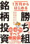 1万円からはじめる勝ち組銘柄投資 10年寝かせて経済的自立を実現／和島英樹【3000円以上送料無料】