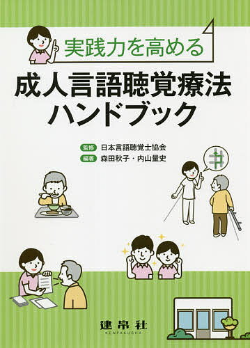 成人言語聴覚療法ハンドブック 実践力を高める／日本言語聴覚士協会／森田秋子／内山量史【3000円以上送料無料】