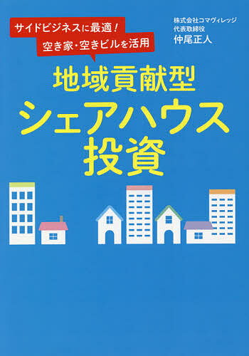 著者仲尾正人(著)出版社合同フォレスト発売日2021年07月ISBN9784772661911ページ数175Pキーワードビジネス書 ちいきこうけんがたしえあはうすとうしさいどびじねす チイキコウケンガタシエアハウストウシサイドビジネス なかお まさと ナカオ マサト9784772661911内容紹介20 〜30 代の女性に人気の新しいライフスタイル「シェアハウス」（共同居住型賃貸住宅）。次世代型賃貸ビジネスの物件購入から融資交渉、部屋割り、リフォーム、入居者募集、管理までをその道の第一人者が徹底紹介。シェアハウス経営のノウハウ満載の実用解説書。【目次】第1章 不動産投資の新時代が始まっている第2章 「物件」の選び方第3章 「融資獲得」のノウハウ第4章 「部屋割り」「デザイン」でさらに差別化を第5章 「集客」の極意第6章 「管理」で入居者をつなぐ第7章 シェアハウスによる地域貢献※本データはこの商品が発売された時点の情報です。目次第1章 不動産投資の新時代が始まっている—どのステージを狙うのか/第2章 「物件」の選び方—シェアハウス開業までの15ステップ/第3章 「融資獲得」のノウハウ—物件の担保価値を計算する/第4章 「部屋割り」「デザイン」でさらに差別化を—リフォームの実例から家具や家電の選び方までを伝授/第5章 「集客」の極意—Webを活用した募集テクニック/第6章 「管理」で入居者をつなぐ—入居者審査、契約手続き、ハウスルール/第7章 シェアハウスによる地域貢献—「三方よし」の考え方