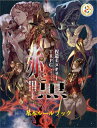 捏造ミステリーTRPG赤と黒 改訂版 3巻セット/満田朗拡/ゲーム【3000円以上送料無料】
