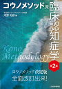 コウノメソッド流臨床認知症学/河野和彦【3000円以上送料無料】