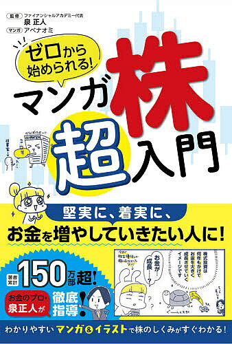 ※商品画像はイメージや仮デザインが含まれている場合があります。帯の有無など実際と異なる場合があります。著者アベナオミ(マンガ) 泉正人(監修)出版社西東社発売日2021年07月ISBN9784791629138ページ数223Pキーワードビジネス書 ぜろからはじめられるまんがかぶちようにゆうもん ゼロカラハジメラレルマンガカブチヨウニユウモン あべ なおみ いずみ まさと アベ ナオミ イズミ マサト9784791629138内容紹介マンガでサクッと読めば必要な知識が身につく！イチバンわかりやすい株の入門書。※本データはこの商品が発売された時点の情報です。目次1 株ってどんなもの？始める前の心得とは？/2 株式投資ではこうやって利益を得る！/3 株取引を始めるための準備/4 株注文の基本・やり方/5 買い銘柄を見つけるための方法/6 株価チャートの読み方・使い方/7 リスク管理と売りのタイミング/8 堅実に、着実に成功するために必要なことは？