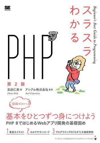 著者志田仁美(著) アシアル株式会社(監修)出版社翔泳社発売日2021年06月ISBN9784798168500ページ数353Pキーワードすらすらわかるぴーえいちぴーすらすら／わかる／PH スラスラワカルピーエイチピースラスラ／ワカル／PH しだ ひとみ あしある／かぶし シダ ヒトミ アシアル／カブシ9784798168500内容紹介ゼロからわかる入門書がPHP8に対応して、リニューアル！プログラミング経験ゼロからでも安心して学べる、定番の入門書『スラスラわかるPHP』がパワーアップして帰ってきました！最新環境のPHP8へ対応し、解説も初学者向けにさらに丁寧になっています。プログラミングの基礎知識や作法、PHPの基本構文、テクニックなどを無理なく習得し、プログラムを自力で書けるようになるところまで、しっかりとフォローします。学んだ知識でWebアプリケーションを実際に作るステップでは、チャット掲示板やアルバムなどの機能を持った交流サイトを作ります。言語仕様の基礎からデータベース、フォーム、セッション、セキュリティまで、自分の手を動かしながら、開発に不可欠な要素をバランスよく習得できます。【本書の対象読者】・本書ではじめてプログラミングを行う人・これまでにPHPを学ぼうと思ったことがあるけれど、挫折してしまった人・Webアプリケーションを開発するためのプログラミングを学びたい人本書を読んでPHPプログラミングの基本知識と、Webアプリケーションの開発に必要な土台を身につけましょう！※本データはこの商品が発売された時点の情報です。目次Webアプリケーションの世界へようこそ！/PHPでプログラミングがしたい！/ソフトウェアのインストール/基本の型/制御構文/配列/関数/Webアプリケーションの設計/ファイル操作/フォーム/データベース/セッションとクッキー/セキュリティ/中・上級へのステップ