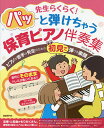 先生らくらく!パッと弾けちゃう保育ピアノ伴奏集 音符にそのままドレミが書いてあるので初見で弾ける!/芦川登美子【3000円以上送料無料】