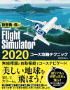 旅客機で飛ぶMicrosoft Flight Simulator 2020コース攻略テクニック/田中久也【3000円以上送料無料】