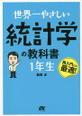 世界一やさしい統計学の教科書1年生 再入門にも最適!/飯尾淳【3000円以上送料無料】