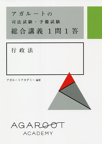 アガルートの司法試験・予備試験総合講義1問1答行政法／アガルートアカデミー