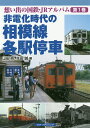想い出の国鉄・JRアルバム 第1巻【3000円以上送料無料】