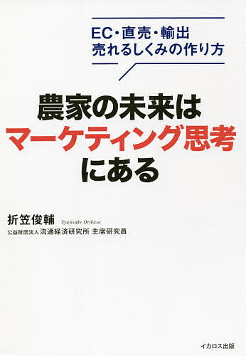 著者折笠俊輔(著)出版社イカロス出版発売日2021年06月ISBN9784802210447ページ数237Pキーワードのうかのみらいわまーけていんぐしこうに ノウカノミライワマーケテイングシコウニ おりかさ しゆんすけ オリカサ シユンスケ9784802210447内容紹介いいものを作れば売れる？世の中そんなに甘くない！稼げる農家は売れるしくみを知っている。農業マーケティングの専門家がわかりやすく解説！※本データはこの商品が発売された時点の情報です。目次第1章 これからの農業にはマーケティング思考が必要/第2章 顧客の欲しいはニーズではない！？/第3章 マーケティングのはじめかた/第4章 ブランドのつくり方/第5章 6次産業化のマーケティング/第6章 輸出のマーケティング/第7章 インターネット販売（EC）のマーケティング/第8章 直売所のマーケティング