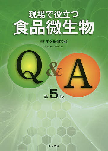 現場で役立つ食品微生物Q&A／小久保彌太郎【3000円以上送料無料】