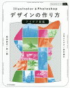 Illustrator Photoshopデザインの作り方アイデア図鑑／上司ニシグチ／長井康行／楠田諭史【3000円以上送料無料】