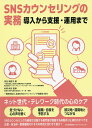 SNSカウンセリングの実務 導入から支援・運用まで/浮世満理子/杉原保史【3000円以上送料無料】