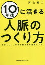 10年後に活きる人脈のつくり方 自分らしい、幸せな働き方を実現しよう!/河上純二【3000円以上送料無料】(3)